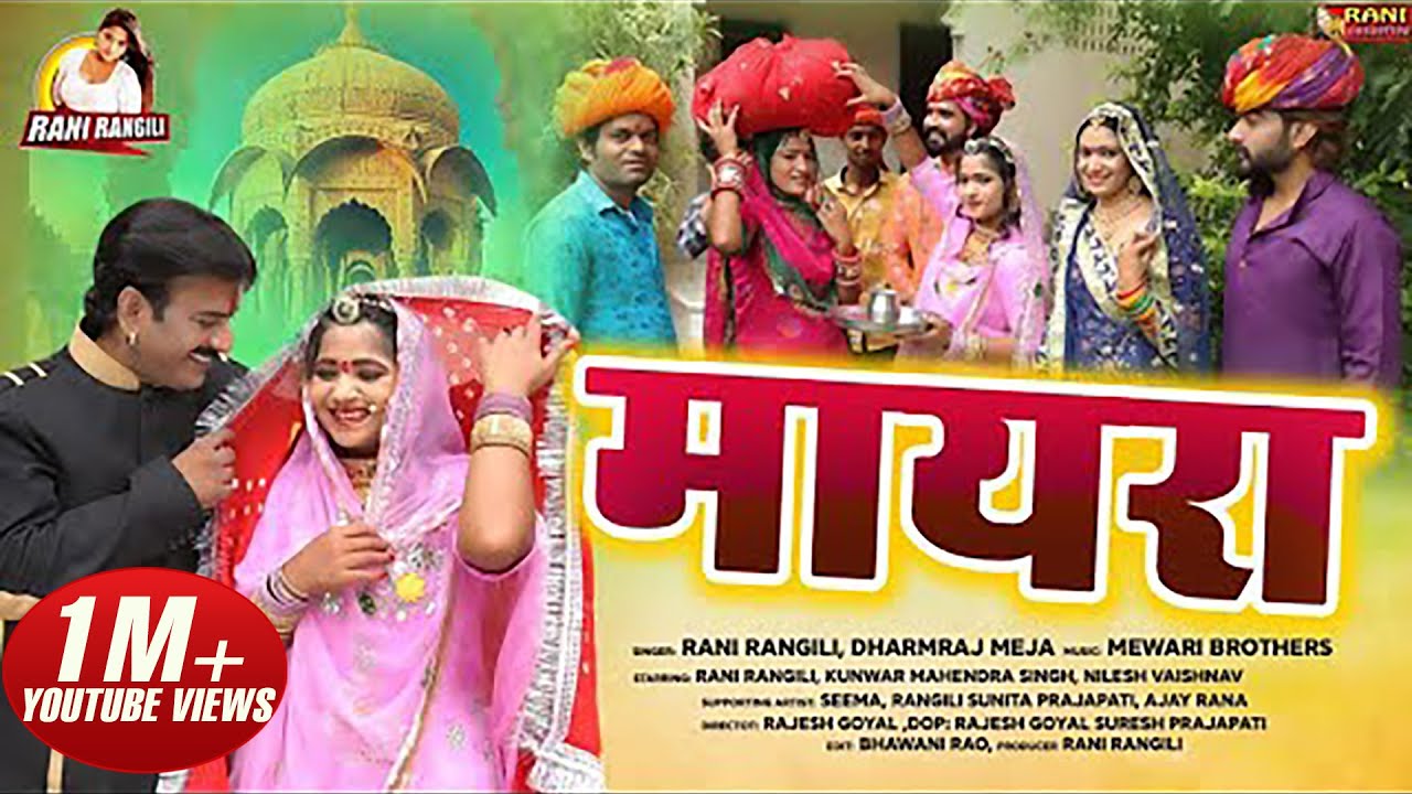 मायरा : RANI RANGILI | K. MAHENDRA SINGH | DHARMRAJ MEJA | NILESH VAISHNAV|Official Music Video|2021