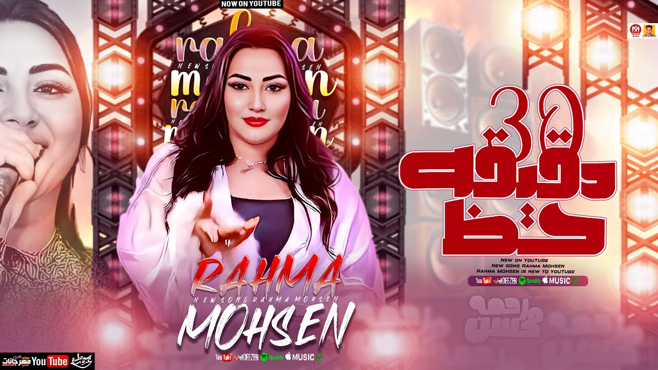 رحمه محسن جديد - 30 دقيقه حظ - حب الناس ( تريند 2025 ) Rahma Mohsen