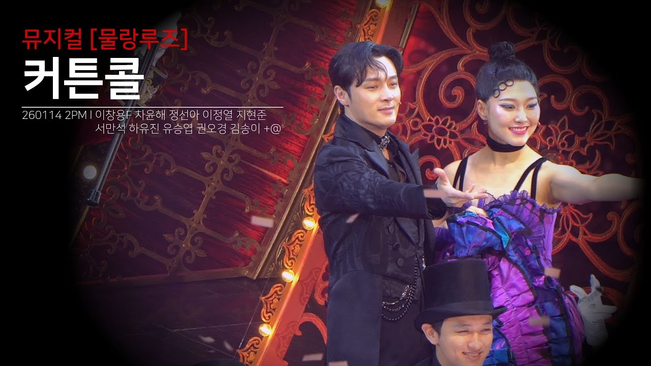 뮤지컬 [물랑루즈] 커튼콜 | 이창용(f) 차윤해 정선아 이정열 지현준 서만석 하유진 유승엽 권오경 김송이 | 260114 2PM