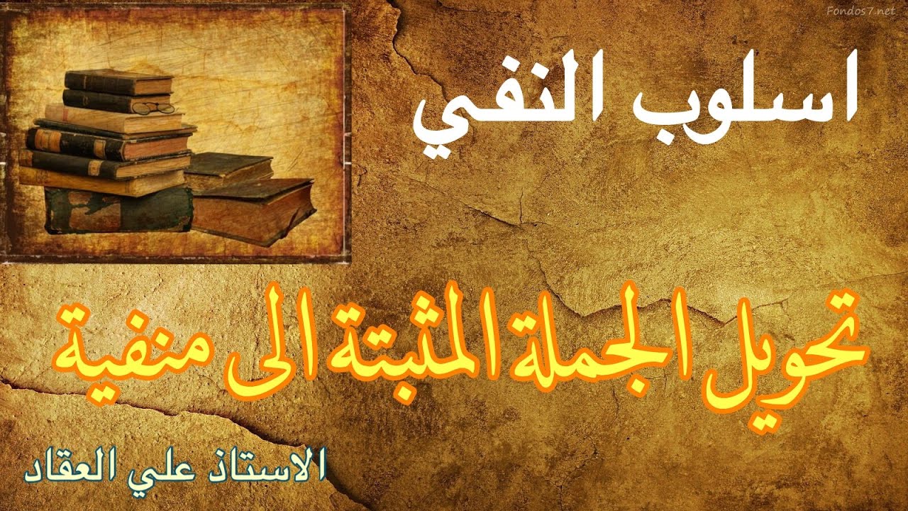 النفي-   تحويل الجملة المثبتة الى منفية-للسادس العلمي والادبي - الاستاذ علي العقاد