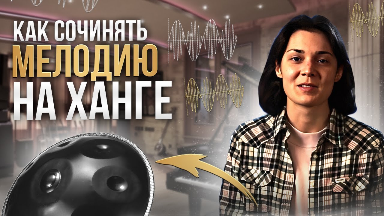 КАК сочинять мелодию на ХАНГе ♫ ♡