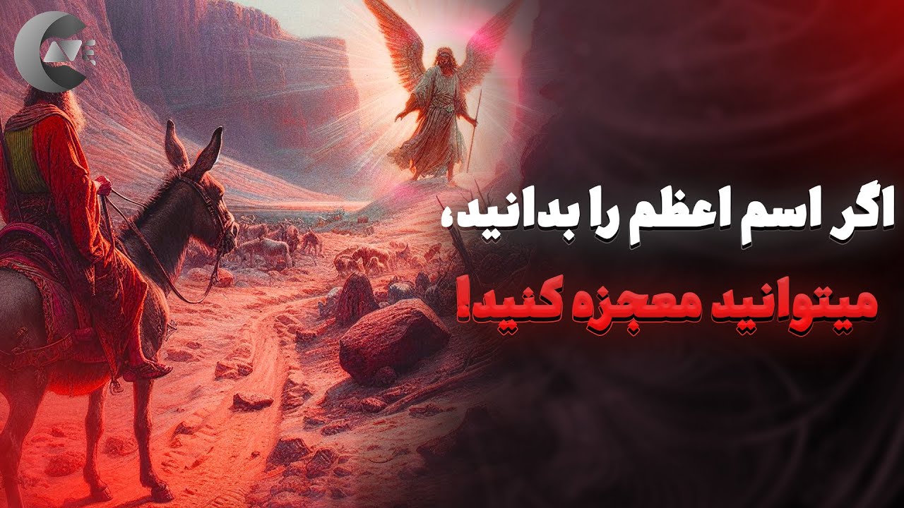 اسم اعظم خدا که اگه اون رو بدونید میتونید معجزه کنید! ماجرای اسم اعظم چیه؟