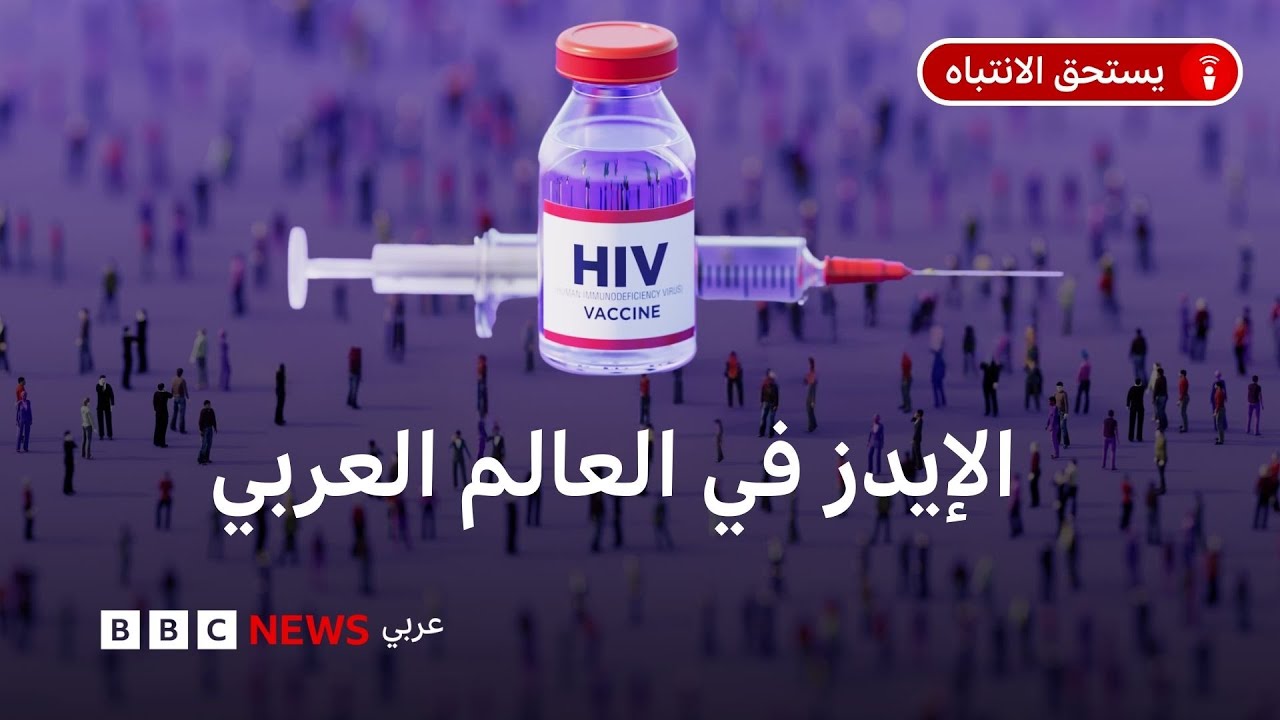 زيادة 116% في حالات الإصابة بفيروس نقص المناعة البشرية في 5 دول عربية .. فما القصة؟