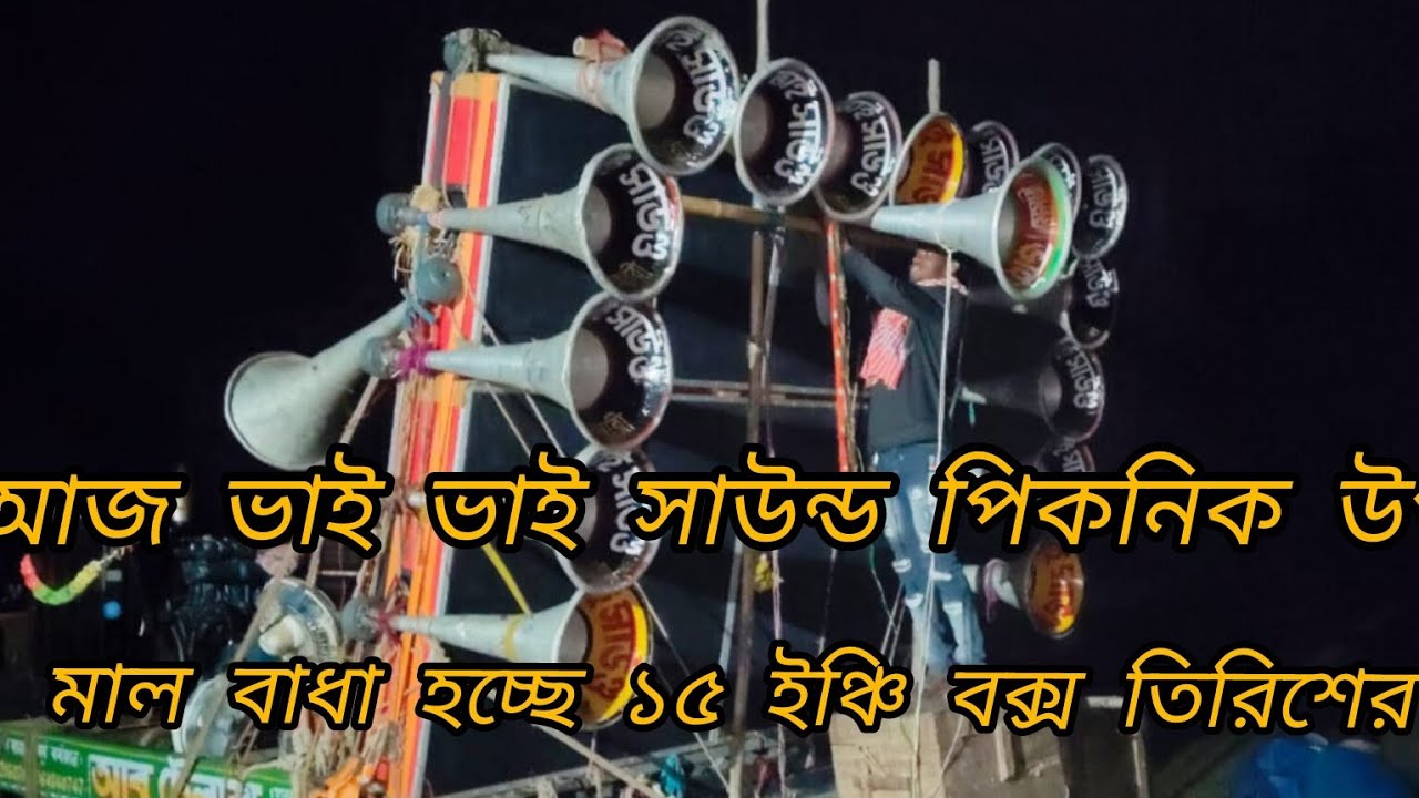  ভাই ভাই সাউন্ড পিকনিক উপলক্ষে মাল বাধা হচ্ছে 30  বক্স মেমারি সবাইকে জানাই শুভ হ্যাপি নিউ ইয়ার 2026