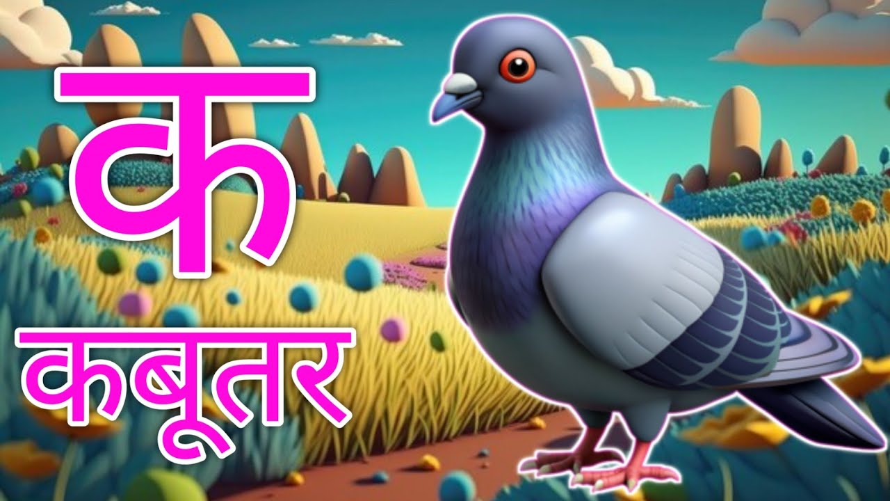 अ से अनार आ से आम, हिंदी वर्णमाला, अआइईउऊ क से कबूतर, a se anaraa se aam, हिंदी #bobycartoontv #song