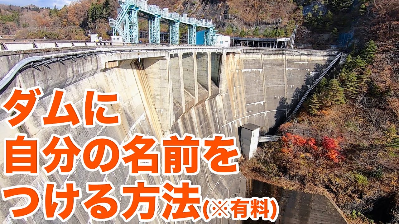 日本初！！スポンサーつきのダムとは！？宮城県の○○○○○○大倉ダム【SiphonTV287】