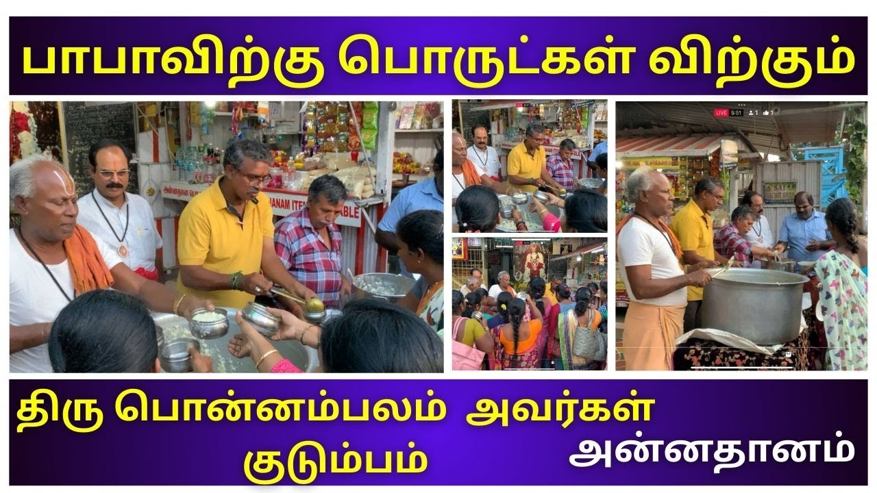 பாபாவிற்கு பொருட்கள் விற்கும் திரு பொன்னம்பலம்  அவர்கள் குடும்பம் - அன்னதானம்