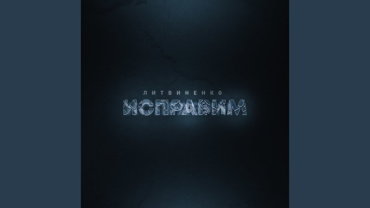 Исправим