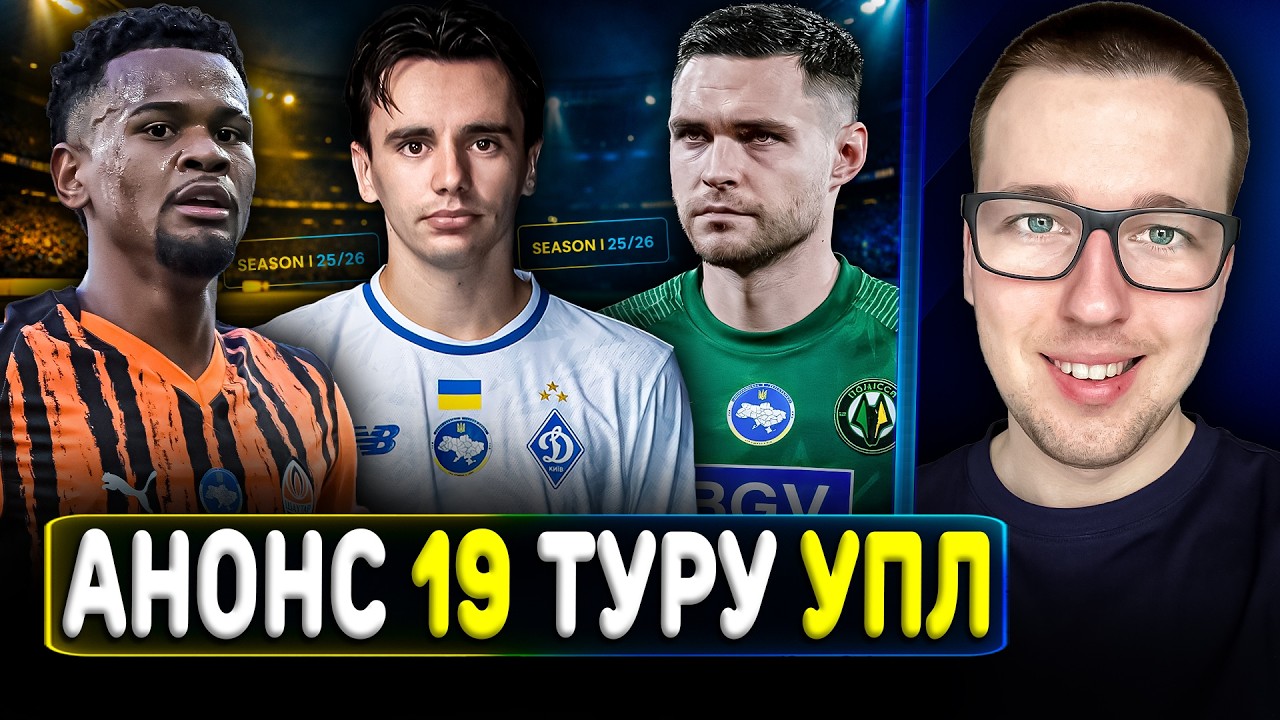 🇺🇦Анонс 19 туру УПЛ🔥Полісся - Динамо, битва за ТОП-3 ! Шахтар у відрив? Прогноз на матчі