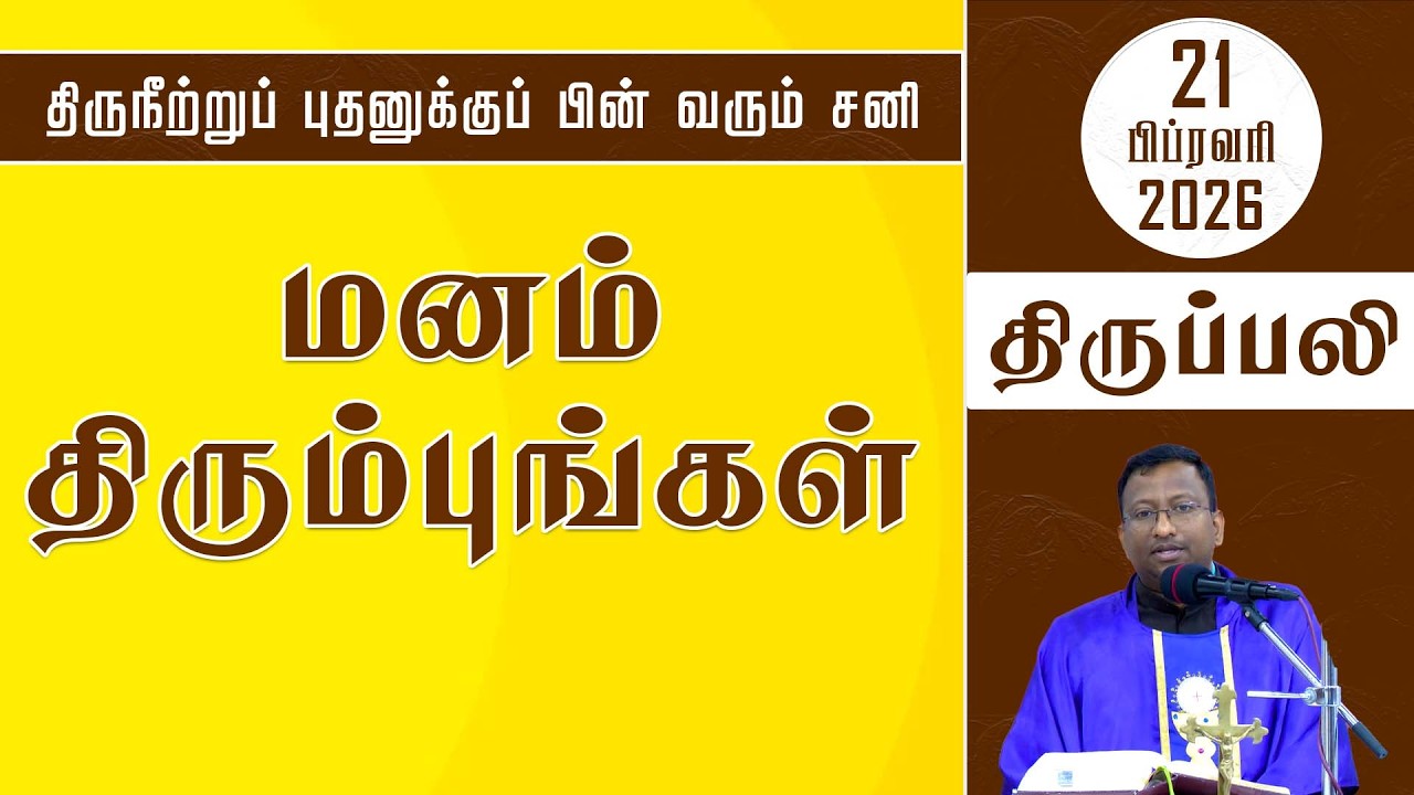 மனம் திரும்புங்கள்? | திருநீற்றுப் புதனுக்குப் பின் வரும் சனி | திருப்பலி |21.02.2026 | Fr. Nicholas