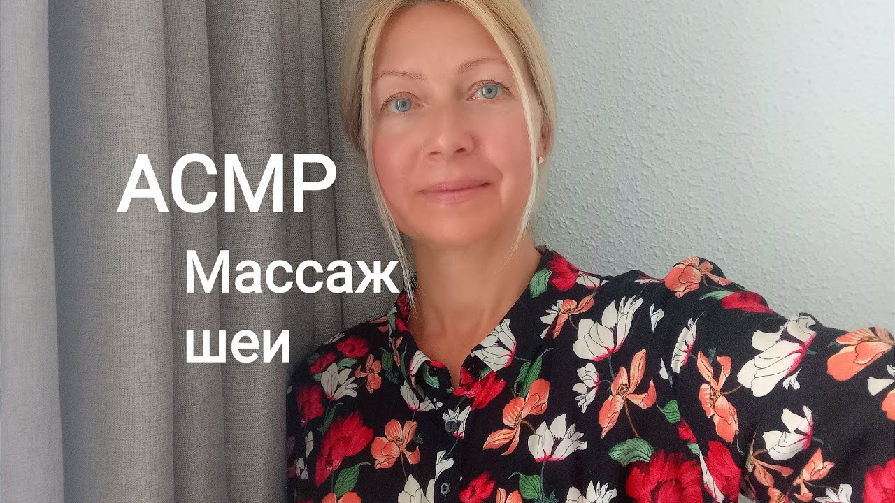 АСМР Массаж шеи.(Ролевая игра) Шёпот. Персональное внимание.