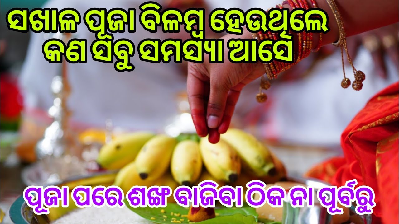 ସଖାଳ ପୂଜା ବିଳମ୍ବ ହେଲେ ଜୀବନରେ କଣସବୁ ସମସ୍ୟା ଆସେ//ନିଶ୍ଚିତ ଜାଣି ରଖନ୍ତୁ||ଭକ୍ତିଓ ବିଶ୍ୱାସ#280#bhaktiobiswas