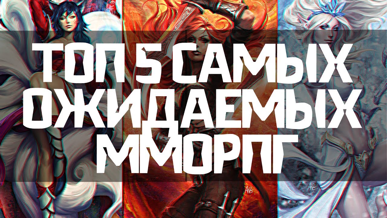 ТОП 5 САМЫХ ОЖИДАЕМЫХ MMORPG 2017 ГОДА