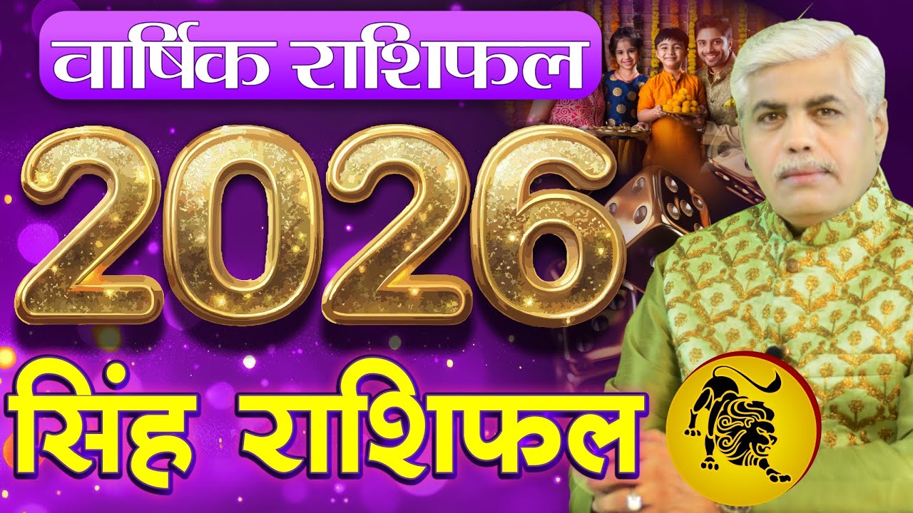 Singh Rashi 2026 Rashifal | सिंह राशि वार्षिक 2026 राशिफल | Leo Horoscope 2026 | Kamal Shrimali