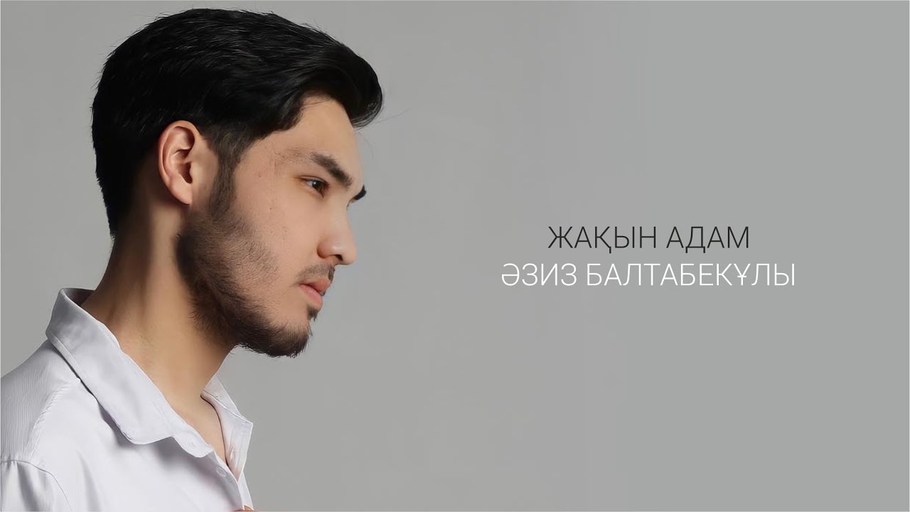 Жақын адам | Әзиз Балтабекұлы | Jibek Joly music