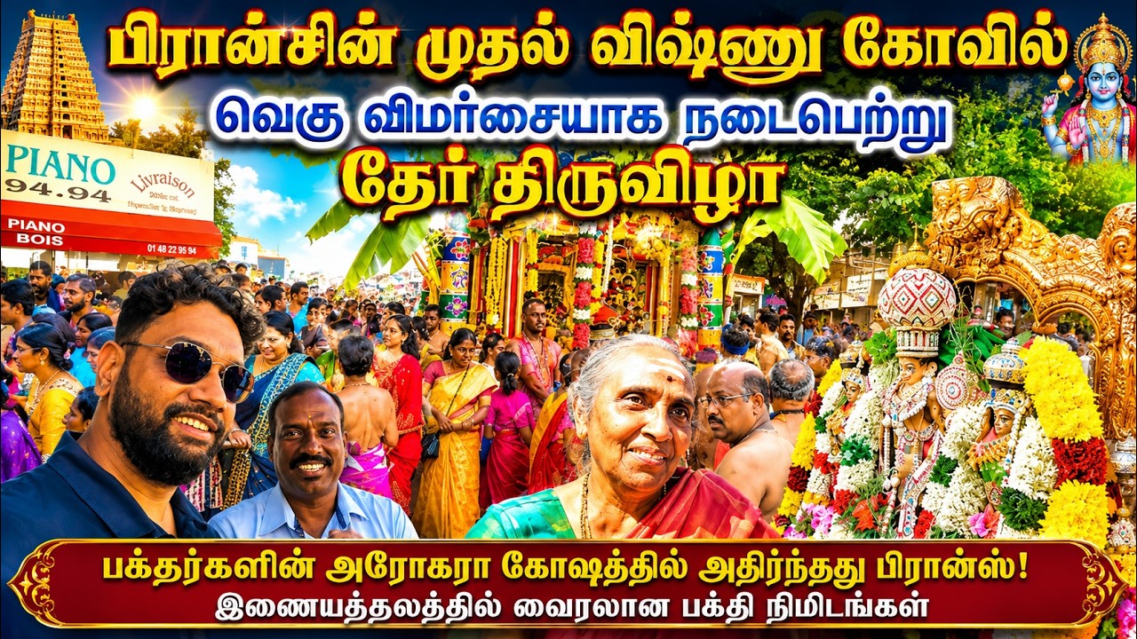 பிரான்சின் முதல் விஷ்ணு கோவில் | வெகு விமர்சையாக நடைபெற்ற தேர்த்திருவிழா | France Vishnu Temple Ther