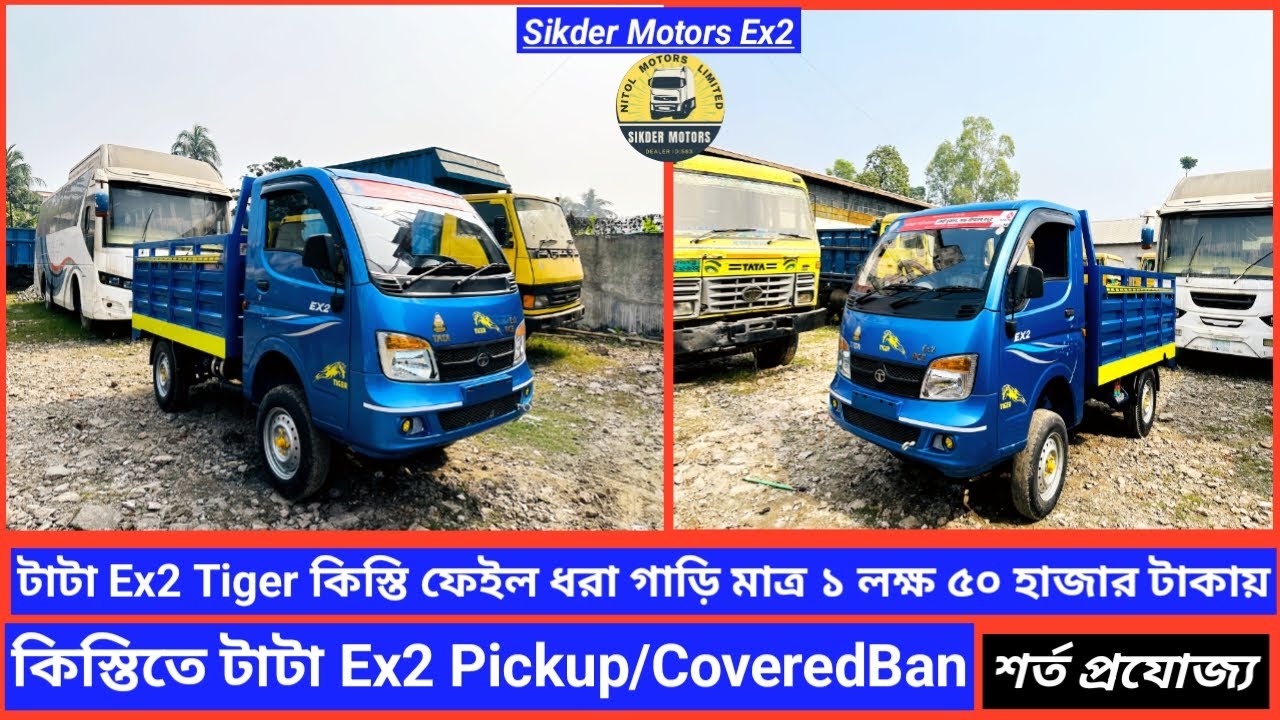 টাটা Ex2 নতুন ও কিস্তি ফেইল/ধরা গাড়ি মাত্র এক লক্ষ পঞ্চাশ হাজর টাকায়।টাটা ধরা গাড়ির দাম বাংলাদেশ