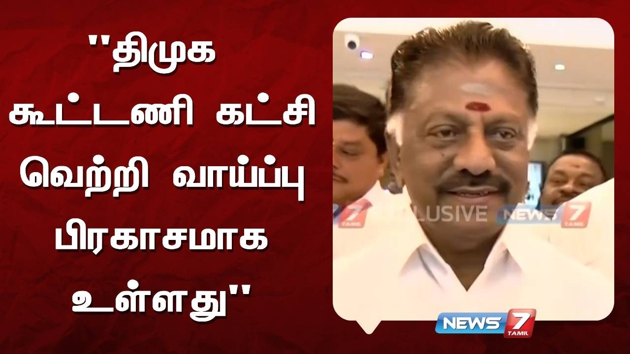திமுக கூட்டணி கட்சி வெற்றி வாய்ப்பு பிரகாசமாக உள்ளது! NEWS7 TAMIL