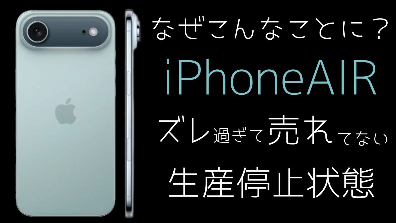 iPhoneAir 売れない、iPhone17バカ売れ！ズレまくるApple