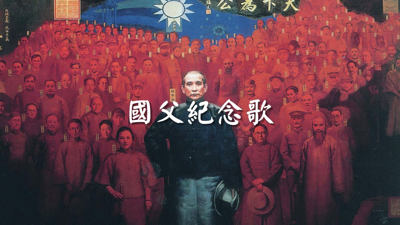 國父紀念歌