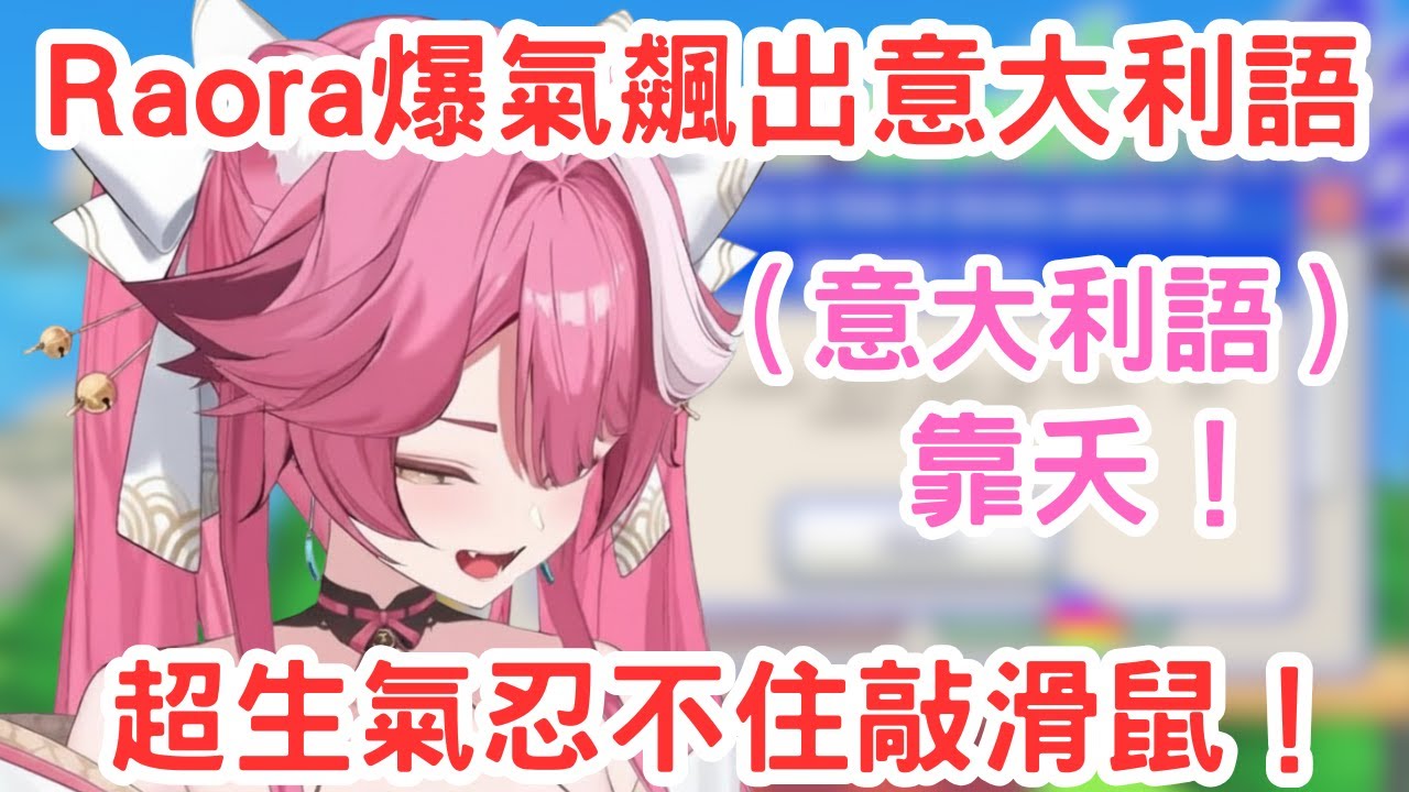 Raora玩Agree玩到爆氣，直接飆出意大利語！[Raora Panthera] [Hololive-EN]