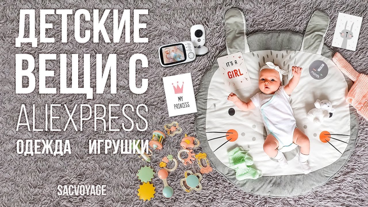 ЛУЧШИЕ ПОКУПКИ с АЛИЭКСПРЕСС для РЕБЕНКА | ОДЕЖДА, ВИДЕОНЯНЯ, ИГРУШКИ, ДЕКОР | SACVOYAGE