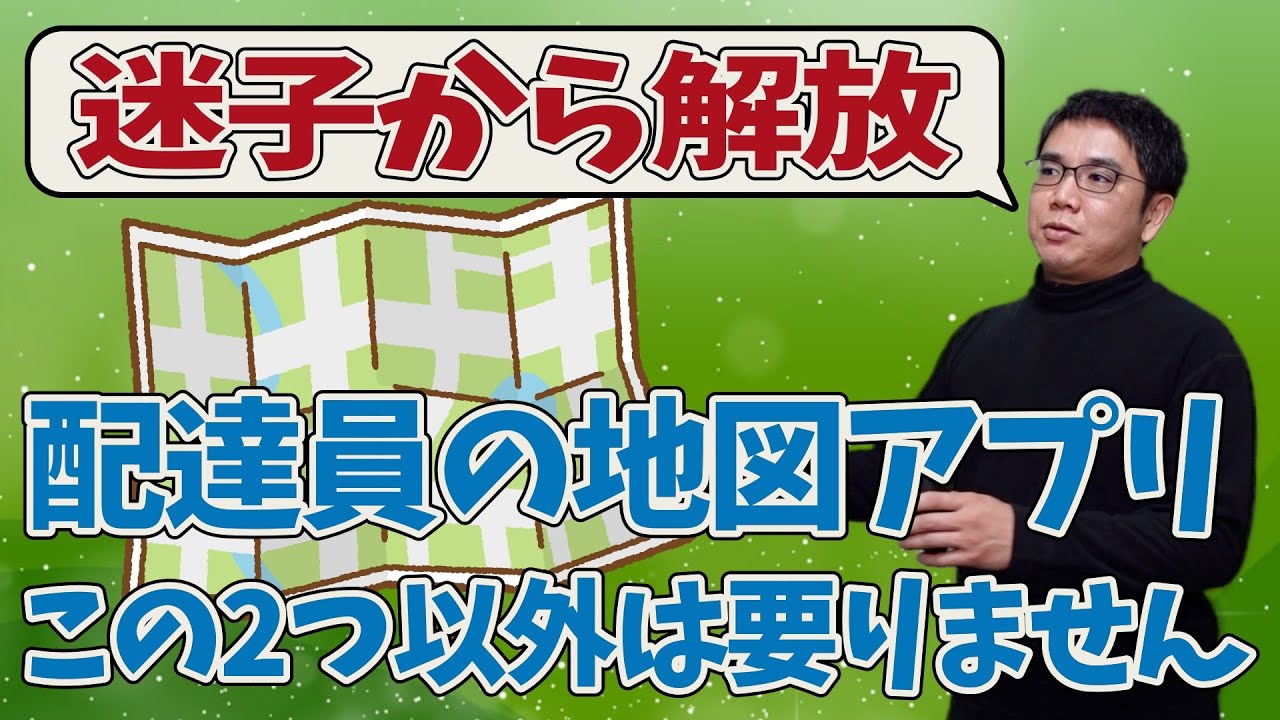 【配達員×地図アプリ】迷子にならない決定版！配達用の地図アプリはこの２つで十分です。