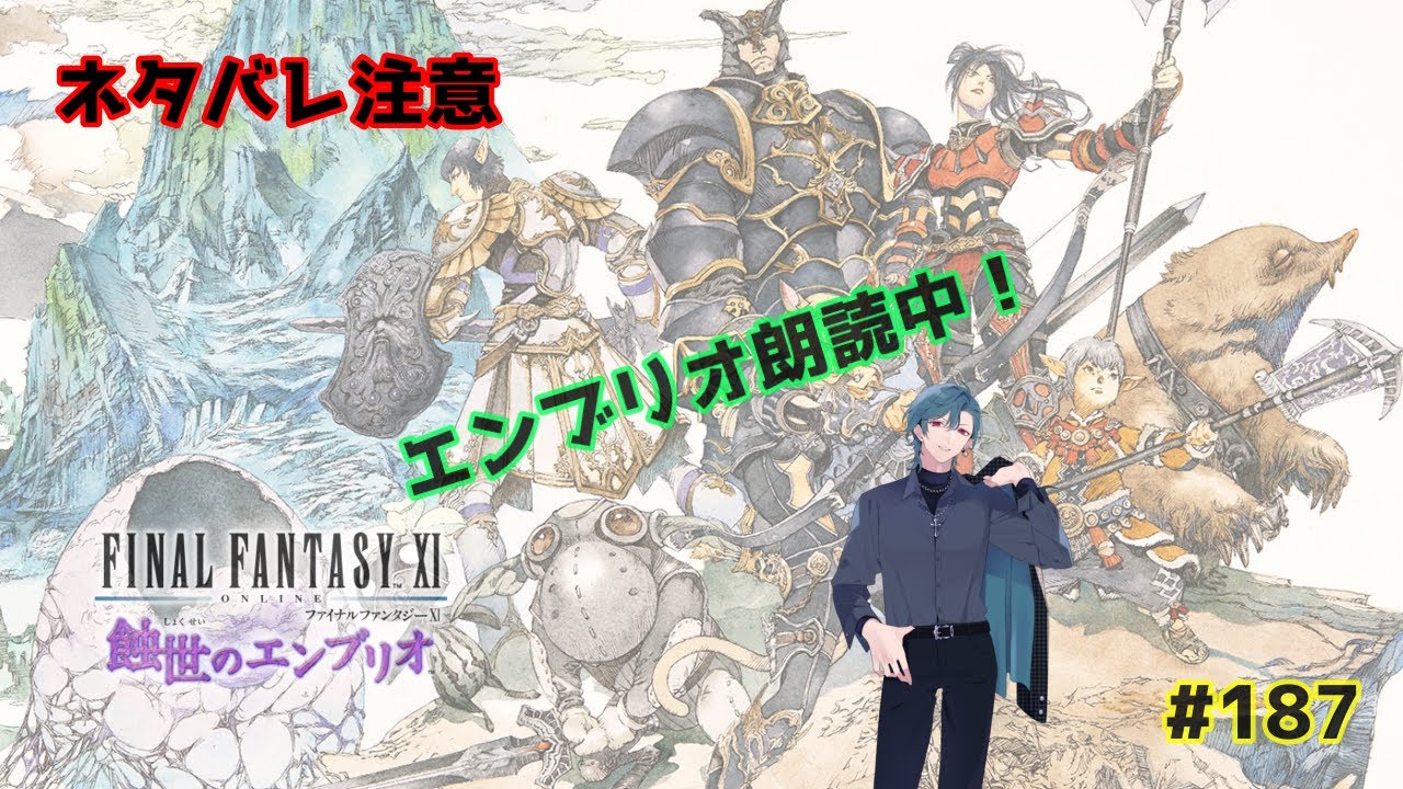 【FF11Odin鯖：初見さん歓迎】エンブリオ進行中！朗読もしてるよｗ　#187　【ネタバレ注意】【視聴者参加型】