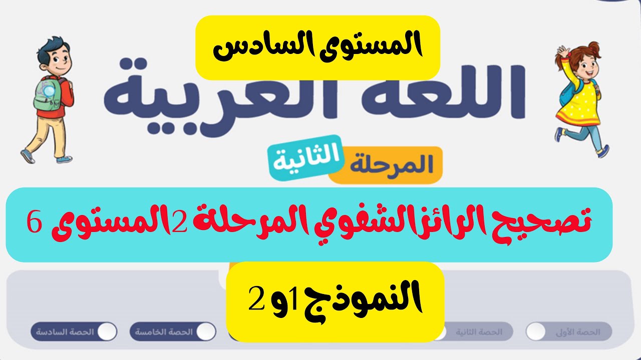 المستوى 6 الرائز الشفوي للمرحلة 2 النموذج 1 و 2 اللغة العربية
