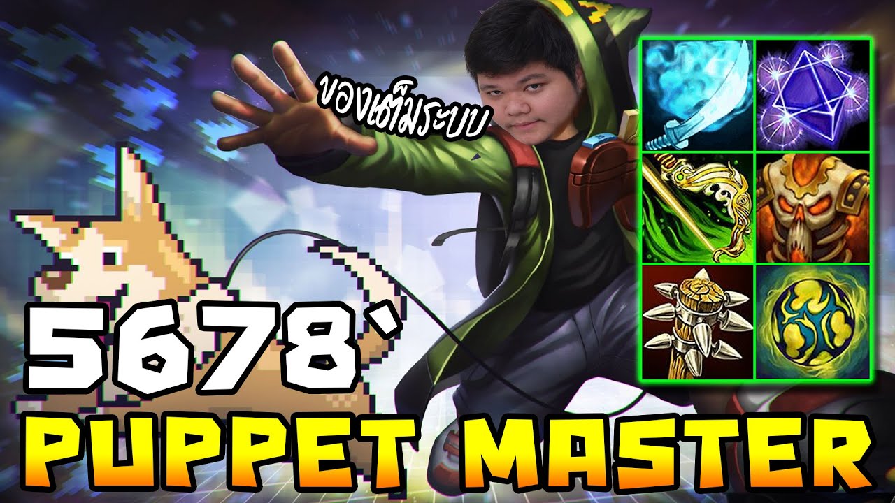 Puppet Master เม้มอยู่นาน เพียงปล่อยมือ  | 5678 HoN
