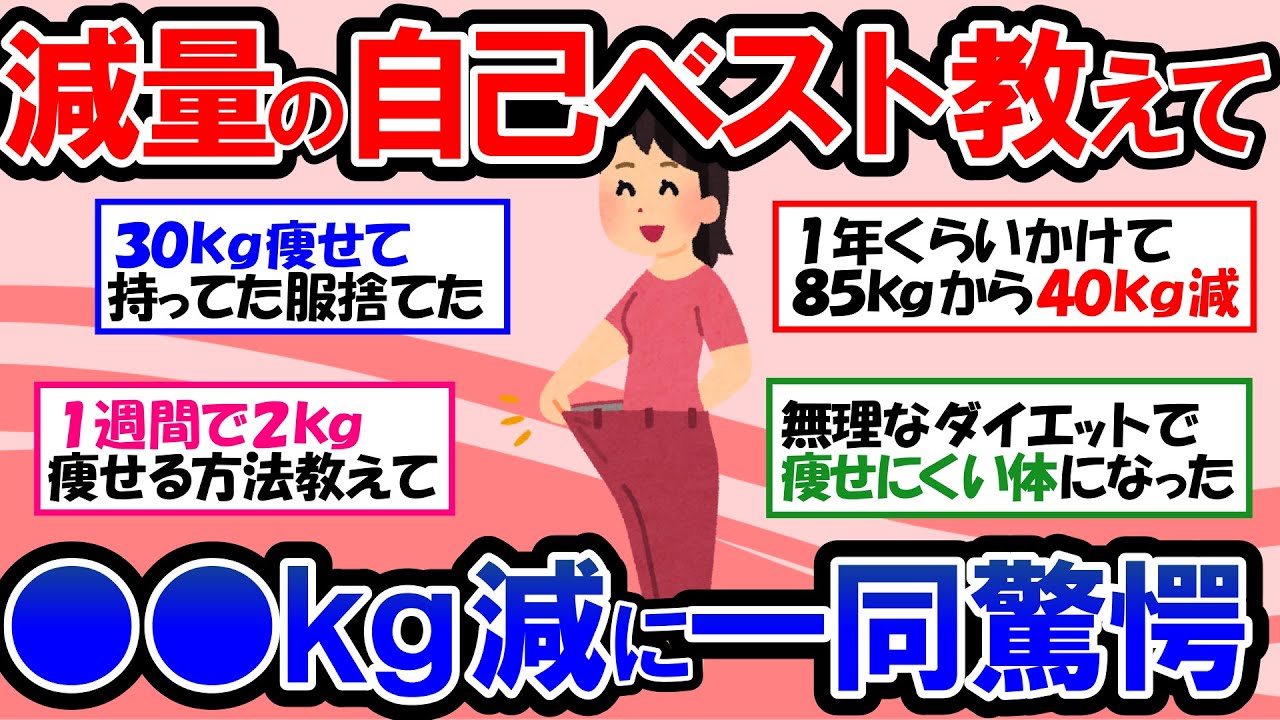 【ガルちゃん 有益トピ】40代50代でも必ず痩せる！20～40kgの減量に成功した最強のダイエット方法  驚愕の●●kg痩せも！｜今すぐ痩せたい人必見！短期間で数キロ痩せるダイエット【ゆっくり解説】