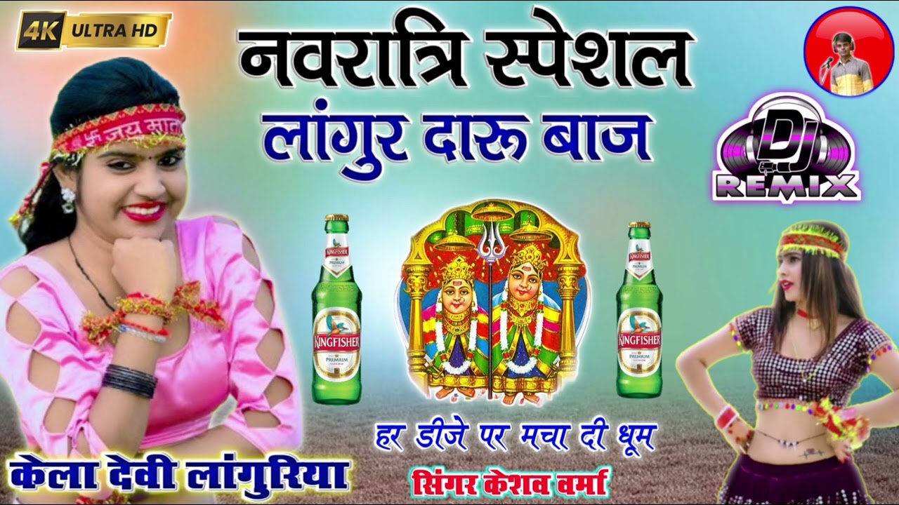 2025 DJ laguriya मेरो लागुर दारू बाज रोजाना पीके आबे ठेका पे singar keshav verma satto 