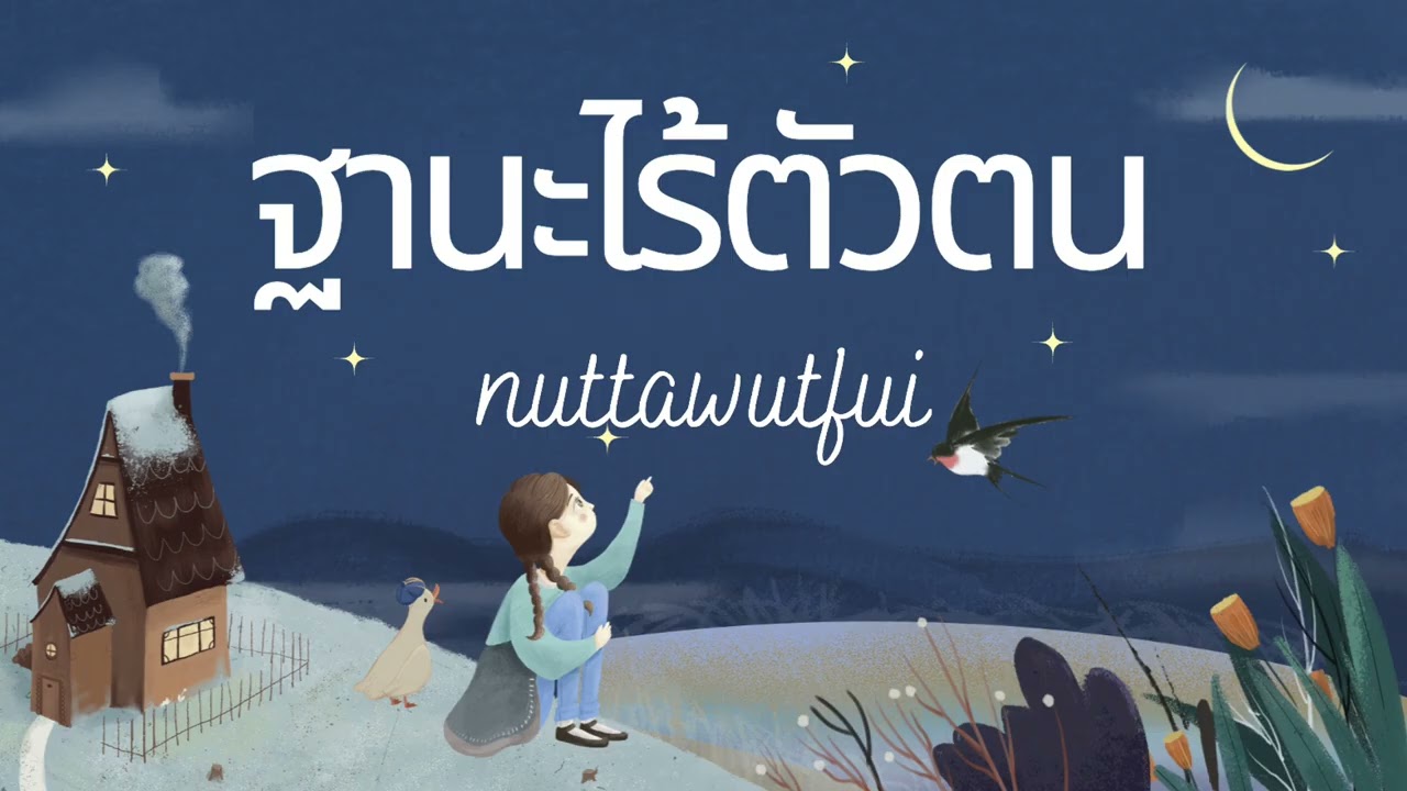 ฐานะไร้ตัวตน by nuttawutfui