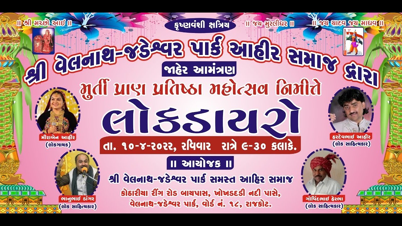 LIVE - RAJKOT || VELNATH PARK - AAHIR SAMAJ || MIRABEN AAHIR || HARDEV AAHIR || LIVE PROGRAM 2022