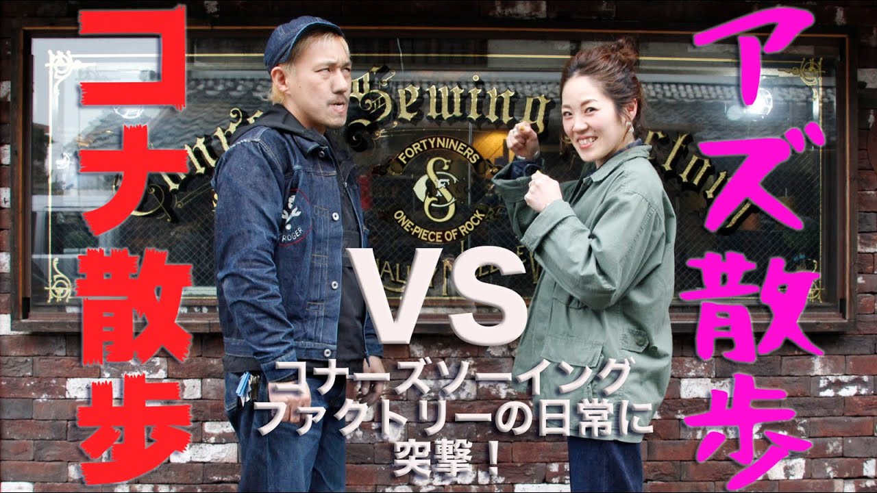 【リスペクトアニ散歩】アズ散歩VSコナ散歩！コナーズソーングファクトリーの日常に突撃！【クオリティ注意】