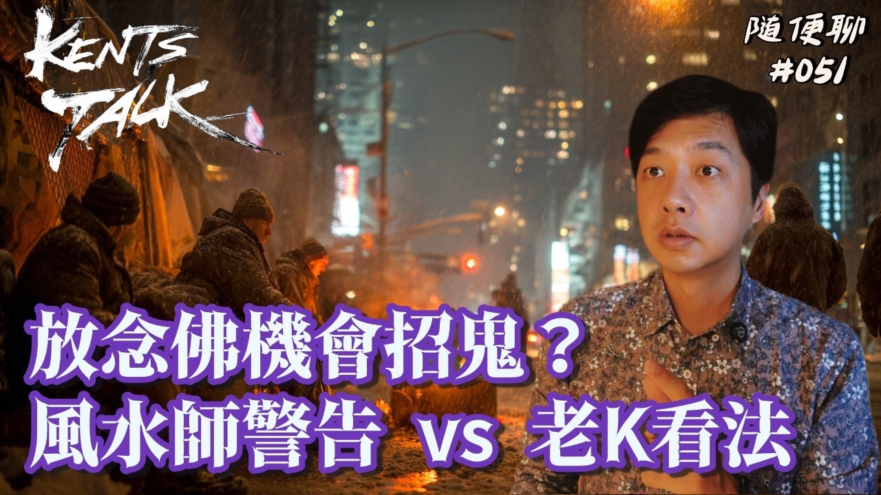 放念佛機會招鬼？風水師警告 vs 老K看法｜隨便聊 #051