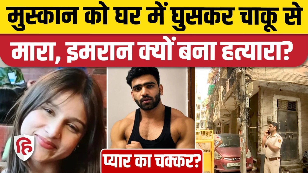 Delhi Muskan Murder Case: घर में घुसकर Gym Trainer Imran ने 21 साल की मॉडल को चाकू से क्यों गोदा?