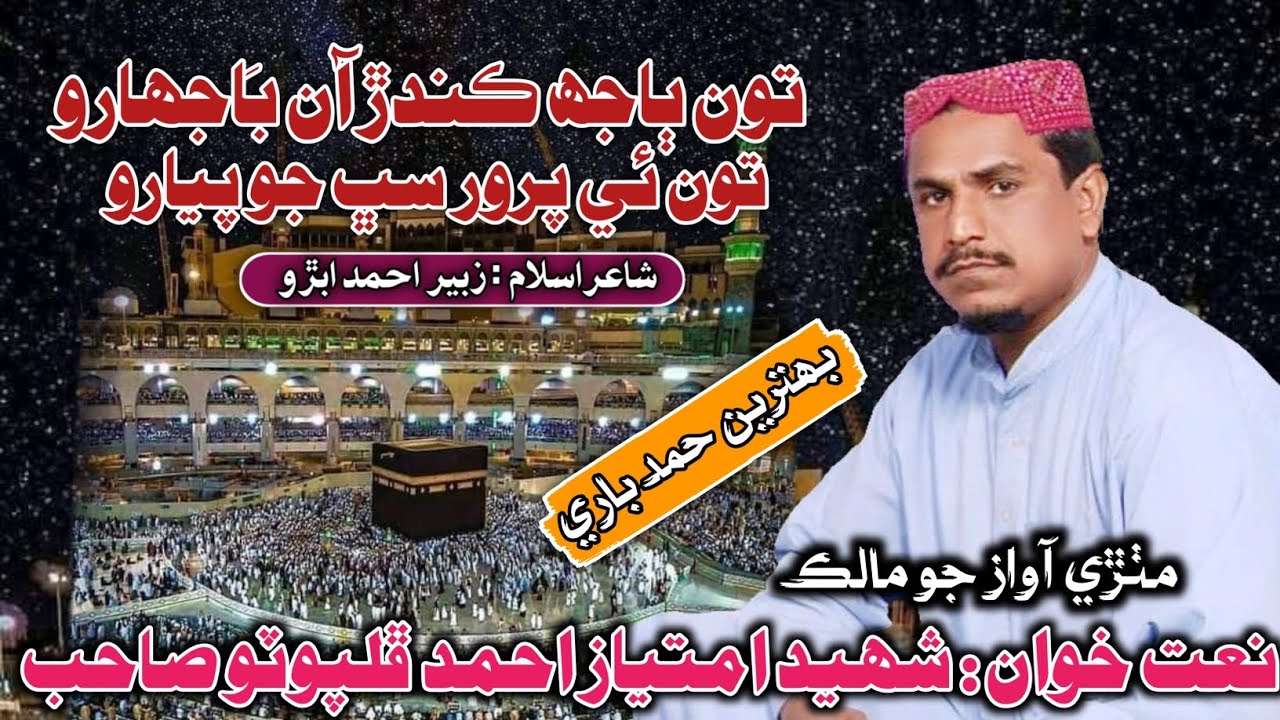 Toon Bajh Kandar Aan Bajharo تون ٻاجھ ڪندڙ آن ٻاجھارو Shaheed Imtiyaz Ahmed Phulpoto Sindhi Molood