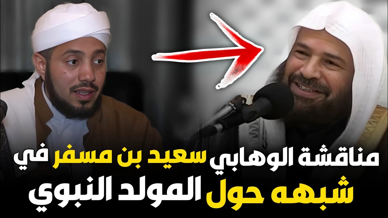 مناقشة الوهابي سعيد بن مسفر في شبهه حول الاحتفال بالمولد النبوي من د. سيف علي العصري