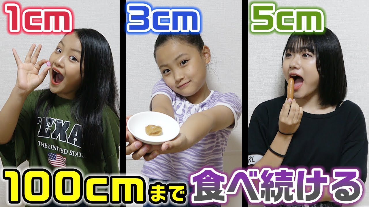 最後の「100cm」の食べ物を食べた人が勝ち！！「1cm」から「100cm」までの食べ物を全部食べきれるまで帰れません！！【大食い】