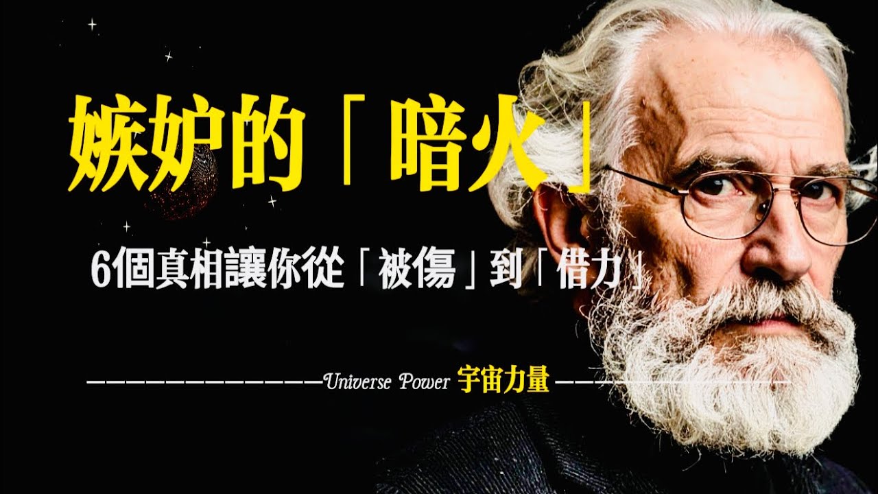 宇宙力量｜心理學大師卡爾·榮格曾在《心理類型》中說「嫉妒是對自己未能實現潛能的憤怒」
