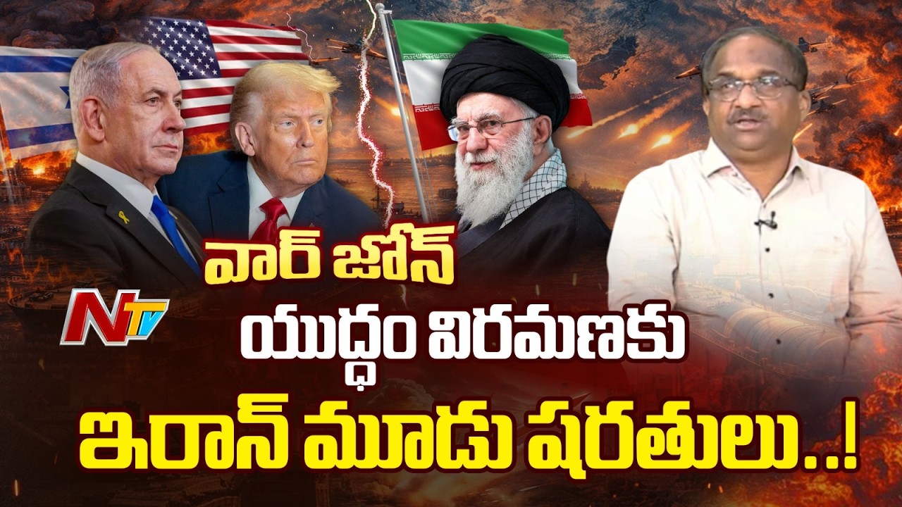యుద్ధం విరమణకు ఇరాన్ మూడు షరతులు..! | Prof. Nageshwar Analysis | Iran vs US, Israel | NTV