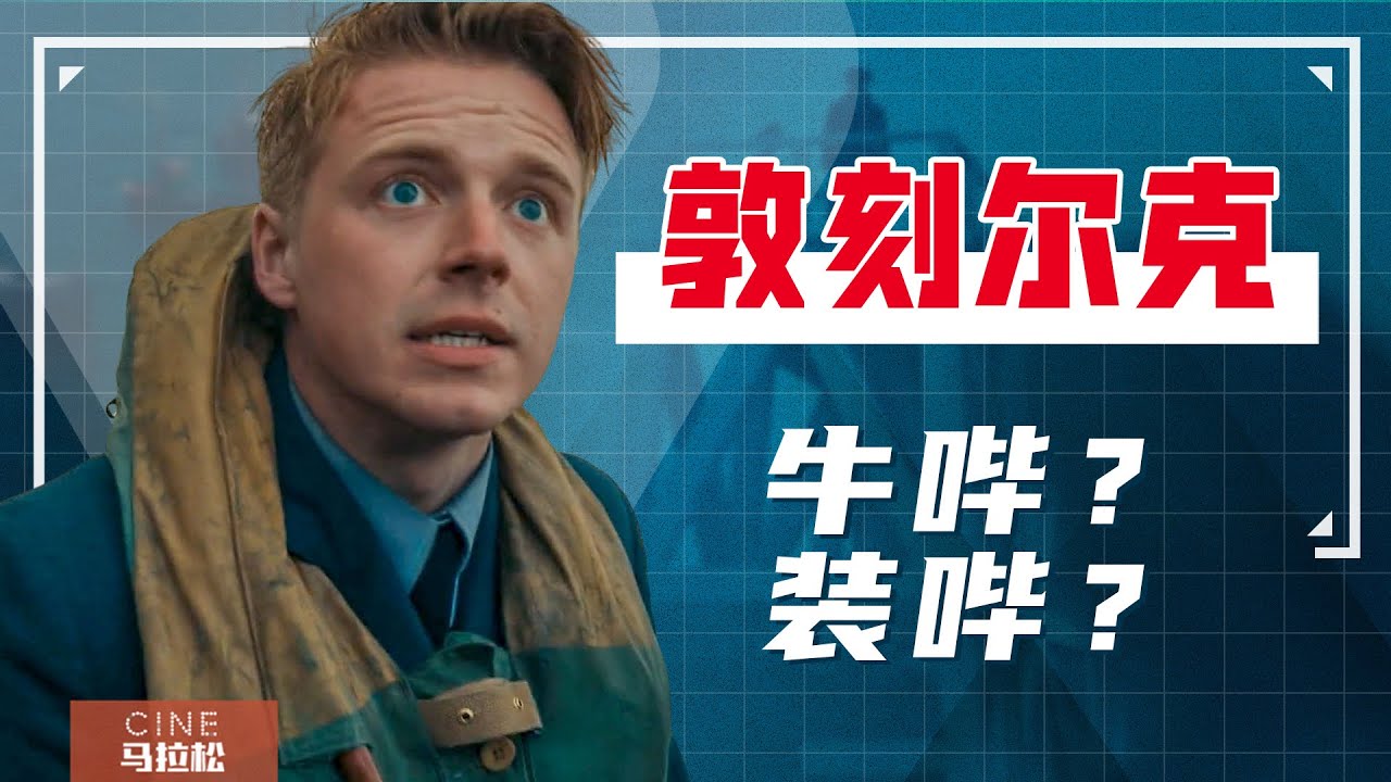 【敦刻尔克】结合诺兰访谈深度分析，一部与战争无关的战争片！