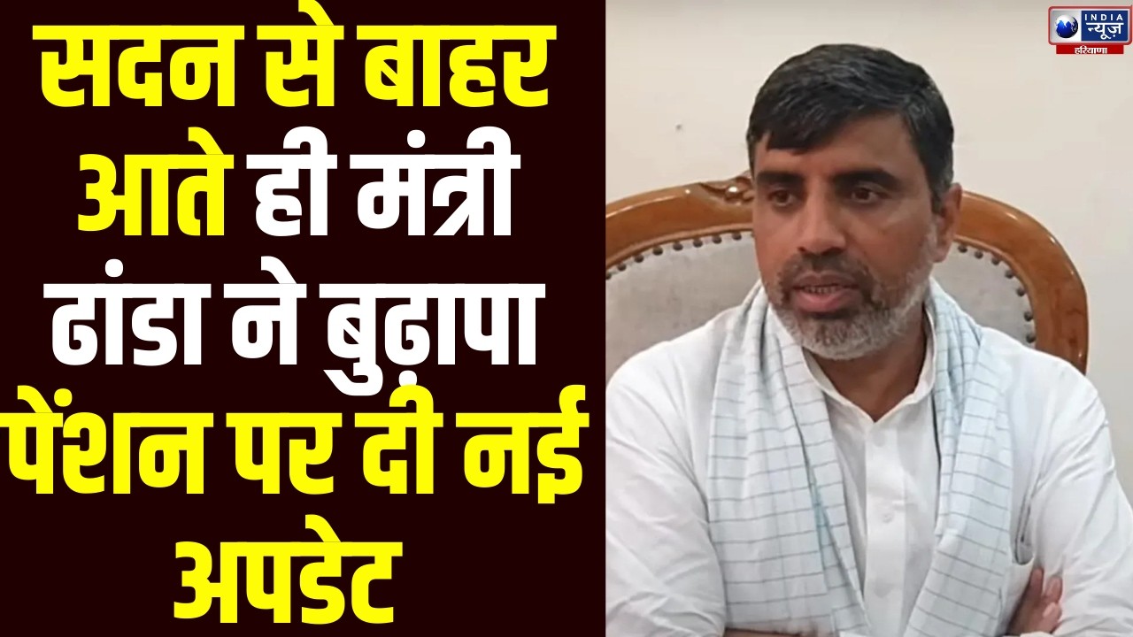 Budget Session 2026: सदन से बाहर आते ही मंत्री Mahipal Dhanda का बड़ा ऐलान! बुढ़ापा पेंशन पर नई अपडेट