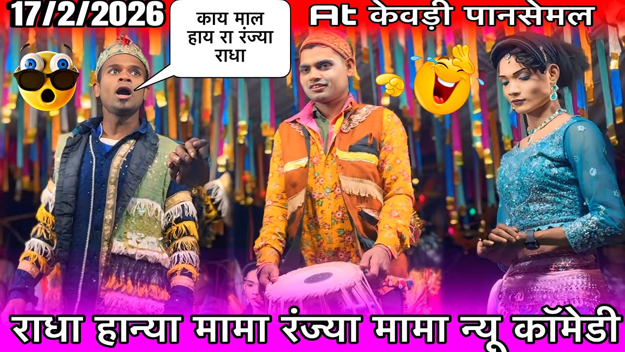 राधा VS हान्या मामा रंज्या मामा न्यू कॉमेडी धमाकेदार काय माल होय राधा रा Atकेवड़ी मांडवीकार17/2/2026