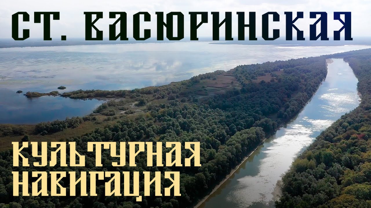 Ст. Васюринская | «Культурная навигация»