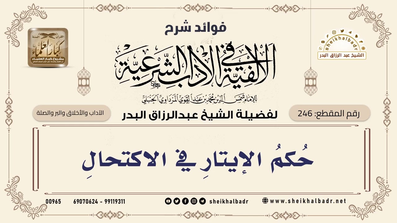 [246] حُكمُ الإيتارِ في الاكتحالِ - الشيخ عبدالرزاق البدر