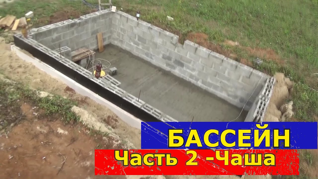 Строительство Бассейна Своими Руками. Часть 2  - Чаша