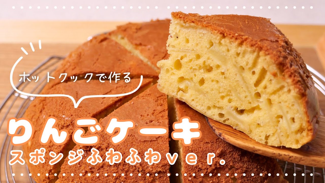 ホットクックで作る「スポンジふわふわ♪りんごケーキ」（蒸しパン風りんごケーキのアレンジ）りんご消費にも！