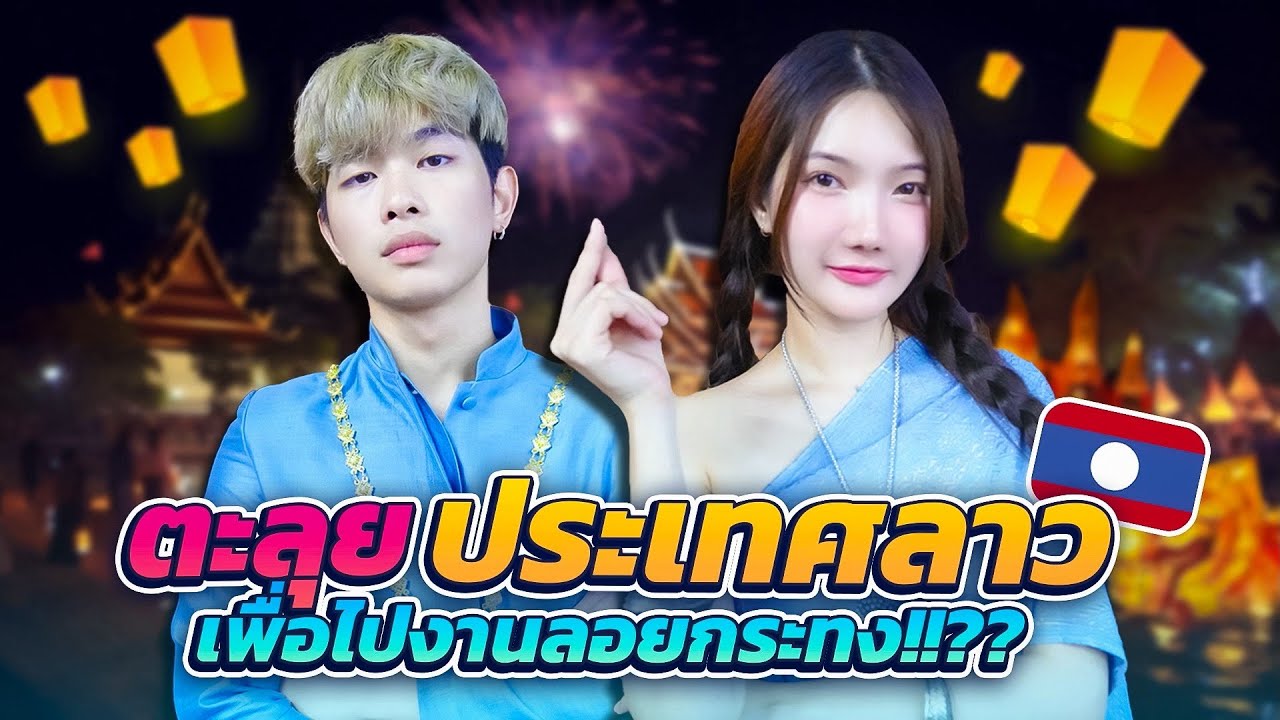 หนีเที่ยวไปเทศกาลเรือไฟที่ลาว(ลอยกระทง)